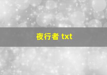 夜行者 txt